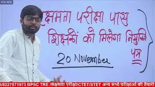 BIG BREAKING🔥सक्षमता पास शिक्षकों को मिलेगा नियुक्ति पत्र/