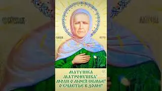 СВЯТАЯ МАТРОНУШКА!🙏МОЛИТЕСЬ,И Я ПОМОГУ!🙏🙏🙏🕯🕯🕯🕊🕊🕊
