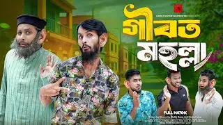 গীবত মহল্লা | Bangla Funny Video | Family Entertainment bd | Desi Cid | Bangla Natok | Gibot