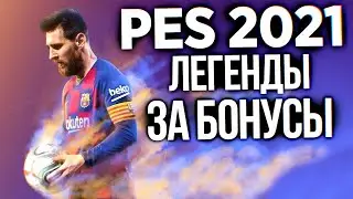 PES 21 ЛЕГЕНДЫ ЗА ВЕТЕРАНСКИЙ БОНУС | ВСЯ ИНФОРМАЦИЯ И РЕЙТИНГ