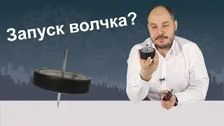 Эффективный запуск волчка?