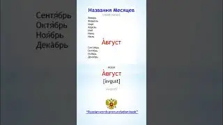 Easy way to learn Russian month names in 1 minute
