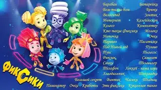 Сборник песен из Фиксиков (статичный фон). Выпуск 3.
