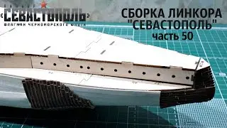 СБОРКА ЛИНКОРА 