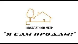 АН Квадратный Метр. Суровые будни продавца