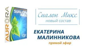 Очищение кишечника. Сиалон Микс- новый состав. Екатерина Малинникова.
