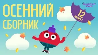 Осенний СБОРНИК СЕРИЙ | Волшебный Садик
