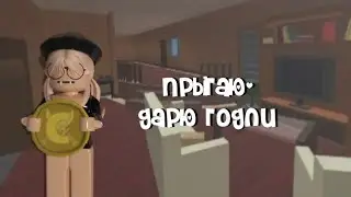 прыгаю-дарю годли🔪
