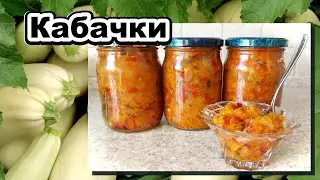 Кабачки на зиму простой рецепт вкусного консервированного рагу