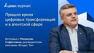 Интервью с Михаилом Софроновым, руководителем компании «Владис Тех»