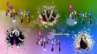 મનડું મુજાતા તારા મઢડે દોડી આવતો || જય મોગલ માં ન્યુ સ્ટેટ્સ વિડીયો Jay Hinglaj ma Studio