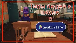 ТИПЫ ЛЮДЕЙ В ШКОЛЕ в Avakin Life 🏫