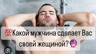 Мужчина кричит 🌬️: Ты будешь Моей❗️Какой мужчина сделает  Вас своей женщиной?🔮Когда?