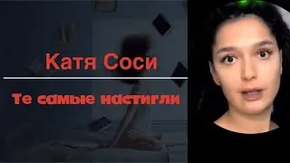 Катя Сочи - опять, снова ТЕ САМЫЕ настигли Соси