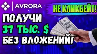 КАК ПОЛУЧИТЬ 37 000$ И БОЛЬШЕ БЕЗ ВЛОЖЕНИЙ! НЕ КЛИКБЕЙТ! | Freenetic Martian