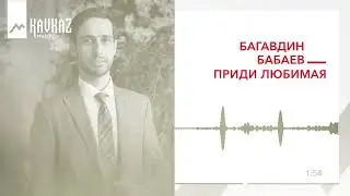 Багавдин Бабаев - Приди любимая | KAVKAZ MUSIC