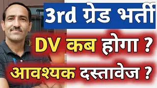 REET Document Verification Date | REET DV Date and Document List