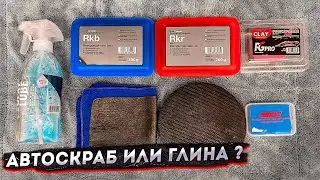 автоскраб или глина  #detailing #синяяглина #автоскраб #детейлинг #kochchemie