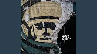 На Марс