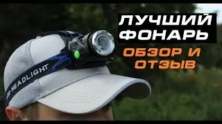 Фонарь для ночной рыбалки. Обзор и отзыв.