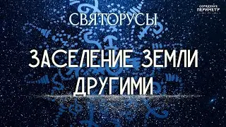 Заселение Земли другими 