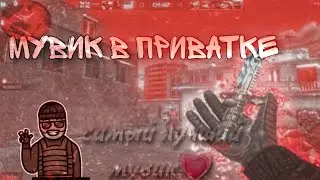 FRAGMOOVIE TO PRIVATE V2 | МУВИК В ПРИВАТКЕ V2😘