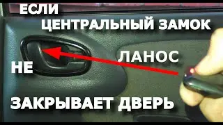 Если центральный замок не закрывает дверь на Ланос