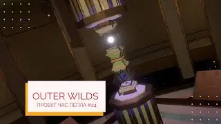 Outer Wilds Проект Час Пепла #24