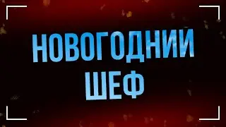 podcast | Новогодний шеф (2023) - #рекомендую смотреть, онлайн обзор фильма
