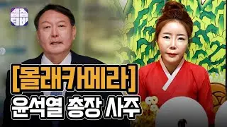 (서울점집)(윤석열) 용한 무당에게 윤석열의 사주만 여쭤보았습니다!!!
