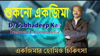 Dry eczema | শুকনো একজিমার হোমিও চিকিৎসা | শুষ্ক ত্বকের যত্ন | শুকনো একজিমার হোমিও ঔষধ |