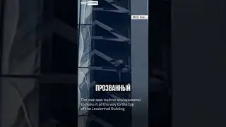Полуголый мужик без страховки, на голых руках залез на лондонский небоскреб