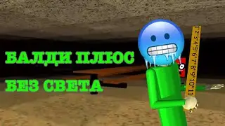 БЕЗ СВЕТА Прошёл Балди Плюс - Baldi Basics Plus