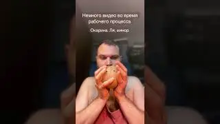 Ля, минор. Окарина до обжига.