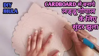 CARDBOARD से बनाये लड्डू गोपाल जी के लिए झूला | Laddu Gopal Jhula Making At Home | Handmade Jhula