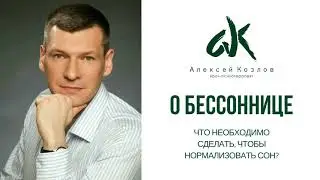 Как нормализовать сон? (от Алексея Козлова)
