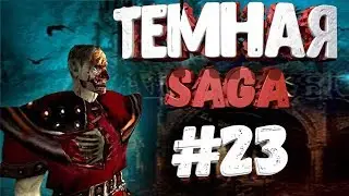 Прохождениe Gothic 2 мод [Тёмная Сага] [#23] Разговоры