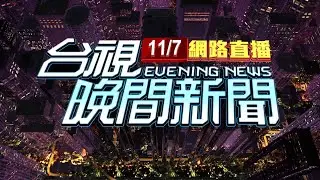 2024.11.07 晚間大頭條：廂型車爆胎 國道飄移側翻險波及一旁貨車【台視晚間新聞】