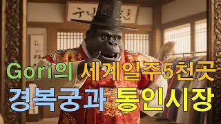 Gyeongbokgung Palace and Tongin Market Gorilla Ring's World Tour 5,000 Places Private Jet Entry t...