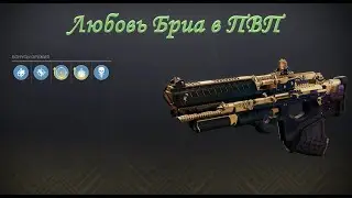 Brya's love. The first look in PVP (Destiny 2)