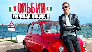 ИТАЛЬЯНСКИЙ ГОРОД ОЛЬБИЯ · Малоизвестный город с самой вкусной пиццей в мире
