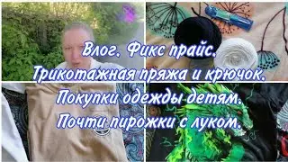 Влог. Большой обзор покупок. Детская одежда. Фикс прайс. Трикотажная пряжа и крючок. Почти пирожки.