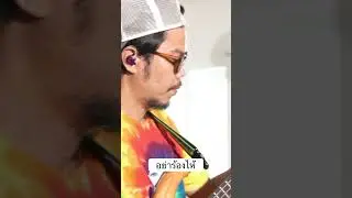 อย่าร้องไห้ Jah Good #jahgood #reggae #musicfactor
