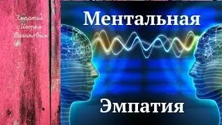 Ментальная эмпатия