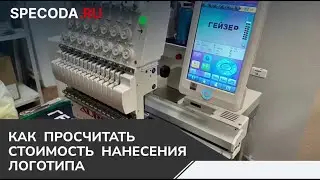 Как посчитать стоимость нанесения логотипа🤩
