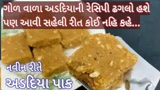 ધાબો દીધા વગર ગોળ ના કણીદાર અડદિયા પાક ગોળ વાળા અડદિયા Gol valo adadiya pak 