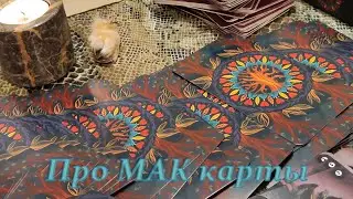 Про МАК-карты