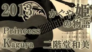 いのちの記憶（ウクレレ・ソロ）Princess Kaguya(ukulele solo)