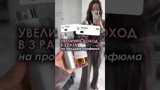 Продажа парфюма. Жаль что 20 сек не влезли в шортс)) 