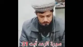 Surha Alraad ayat 31 by Hafiz Muzamil Bazmi